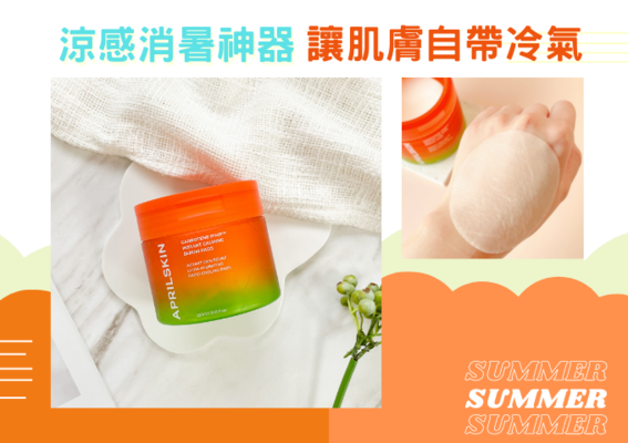 PR - 讓肌膚自帶冷氣，涼感消暑神器讓你清涼一夏！