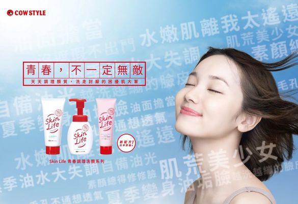 【Cow Style 牛乳石鹼】日本女孩熱愛洗顏品牌【SkinLife滋卿愛】誕生近60年來，陪你洗出最佳顏質！