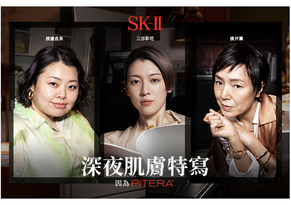 【SK-II】「深夜肌膚特寫Late Night Portraits」： PITERA™ 為肌膚打造晶透能量